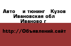 Авто GT и тюнинг - Кузов. Ивановская обл.,Иваново г.